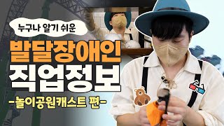 놀이공원을 안전하게 관리하고 고객을 돕는 #놀이공원캐스트내용