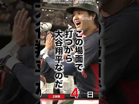 2試合連発Behold, the world's Shohei Ohtani.「見よ！これが世界の大谷翔平だ。」 #ネトフリwbc2026 #wbc最強応援団 #netflix公式クリエイター