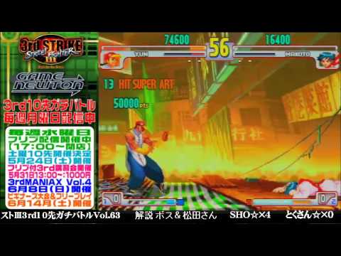 [SFIII 3rd Strike] FT10 Challenge Volume 63 20140512 - SHO(YU) vs Tokusan(MA)