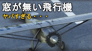 【MSFS】窓がない飛行機がヤバすぎる・・・