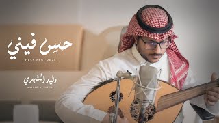 كلمات اغنية حس فيني وليد الشهري