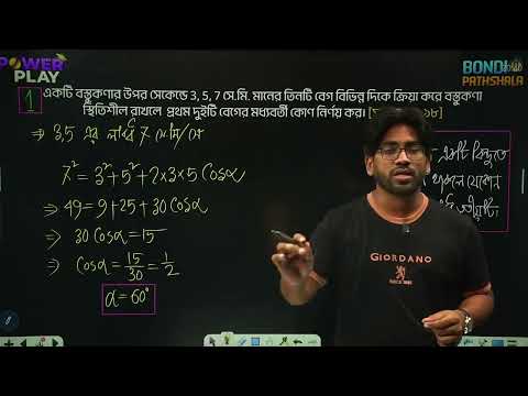 সমতলে বস্তুকণার গতি - পর্ব ০২ || HSC Powerplay - 2025