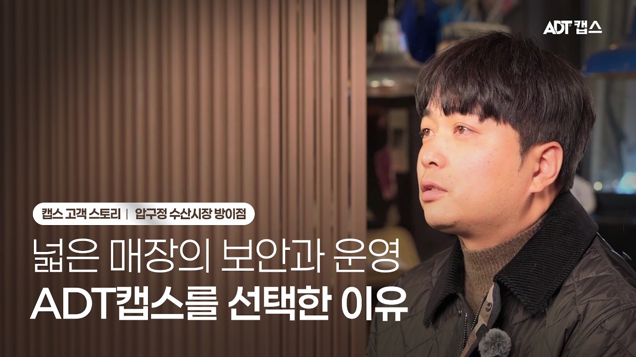 고객스토리｜넓은 매장의 보안과 운영을 함께 해결한 선택, ADT캡스 x 압구정수산시장 방이점