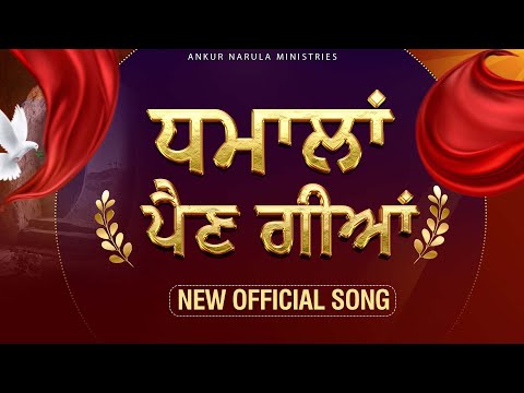 ਧਮਾਲਾਂ ਪੈਣਗੀਆਂ || धमालां पैणगीयां || New Official Song of Ankur Narula Ministries