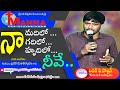 నా మదిలో నా గదిలో నా హృదిలో నీవే గానం �