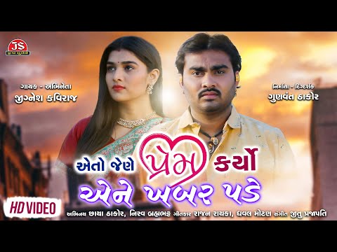 Eto Jene Prem Karyo Ene Khabar Pade - Jignesh Kaviraj  - Latest Gujarati Sad Song  - Jigar Studio