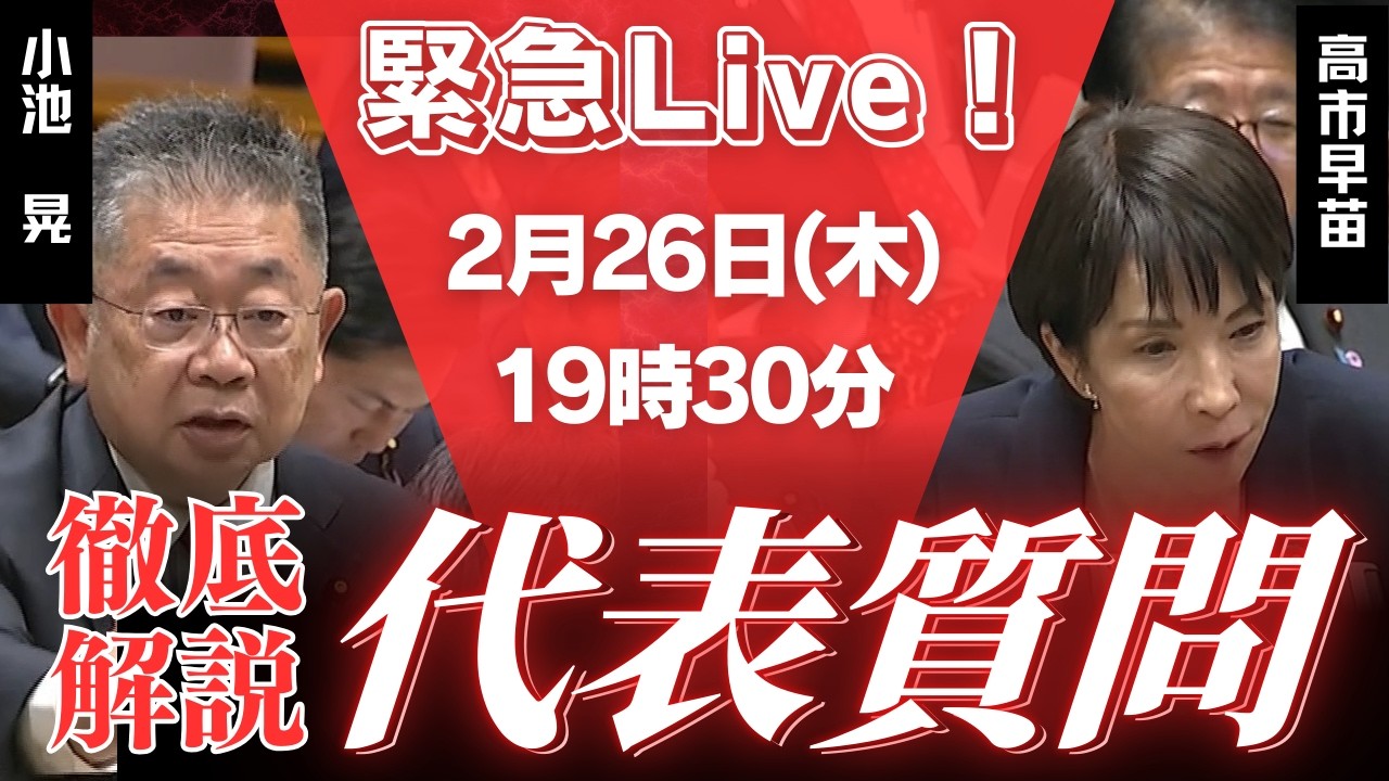 Live！代表質問［vs高市内閣2.0］を語りつくす