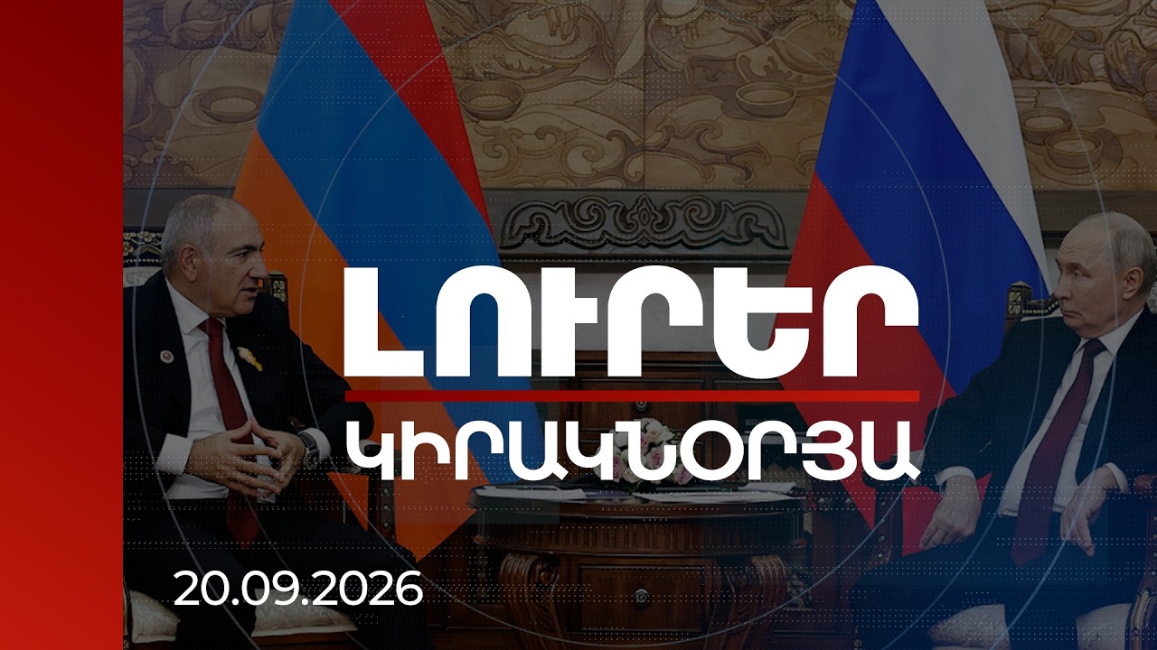Լուրեր | Ինչ հայտարարի կգան Փաշինյանն ու Պուտինը Մոսկվայում սպասվող հանդիպմանը. փորձագետներ