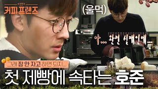 Download lagu (ENG/SPA/IND) [#CoffeeFriends] Son Ho Jun Attempts to Master Baking★ | #Mix_Clip | #Diggle mp3