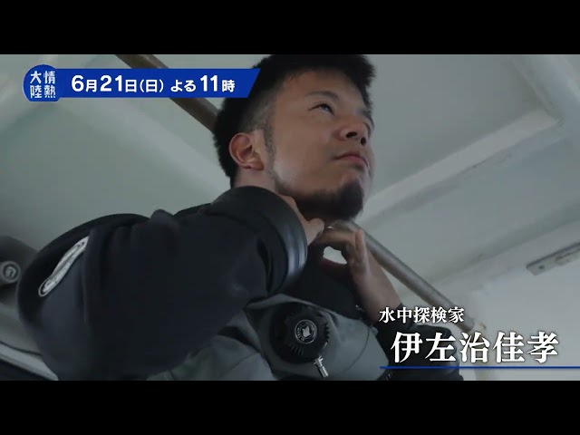 情熱大陸【伊左治佳孝／水中探検家▽洞窟や深海…極限環境の“未踏”を切り拓く！】🈑
