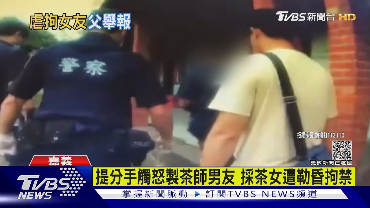 不滿｢被｣分手製茶師勒昏拘禁女友　嫌犯父大義滅親報警