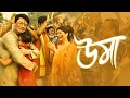 উমা Uma Bengalimovie Jishusengupta Sayantikabanerjee Kolkatabengalimovie Kolkatafilm 2024