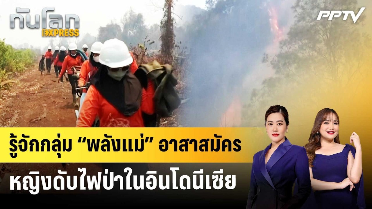 รู้จักกลุ่ม “พลังแม่” อาสาสมัครหญิงดับไฟป่าในอิน