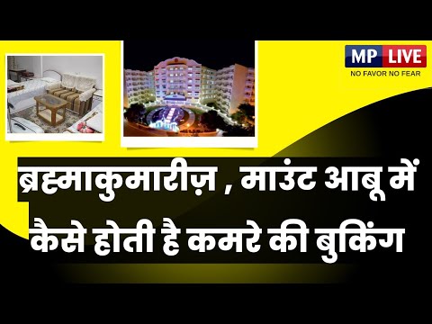 ब्रह्माकुमारीज- माउंट आबू में कैसी है रुकने की व्यवस्था | कैसे होती है आश्रम में कमरे की बुकिंग | om