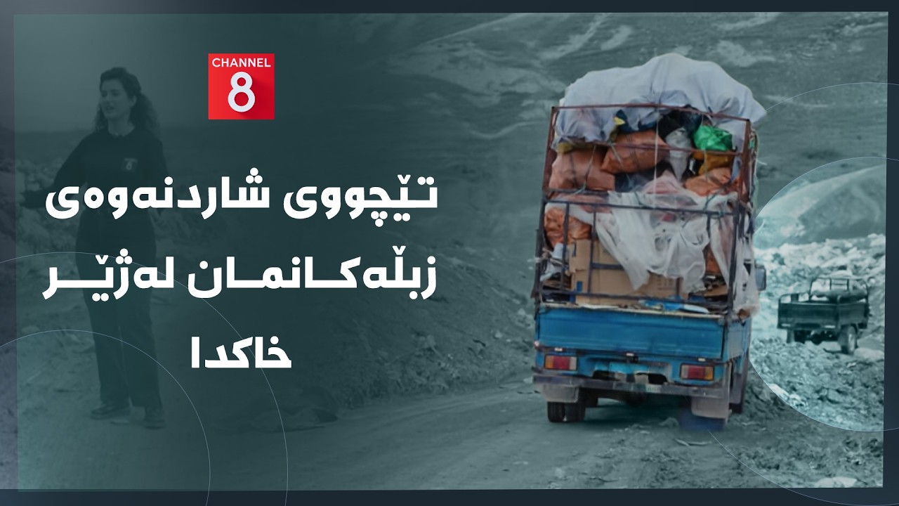 ڤیدیۆ | دەنگی زەوی - تێچووی شاردنەوەی زبڵەکانمان لەژێر خاکدا