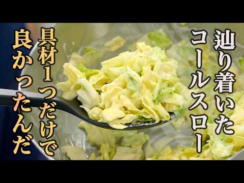 『こういうのが良いんだよ！』手間をかけすぎないけど、ちゃんと美味しいコールスロー