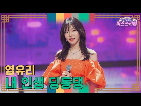 [클린버전]염유리 - 내 인생 딩동댕 ♥미스쓰리랑 35회♥ 250108 방송