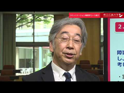 保健福祉学科 県立広島大学　WEBオープンキャンパス2020　～保健福祉学科　コミュニケーション障害学コース～