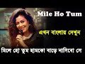 Mile Ho Tum Hum Tumko | Bangla Lyrics | হিন্দি গান বাংলা লিরক্স | Tony Kakkar Ne