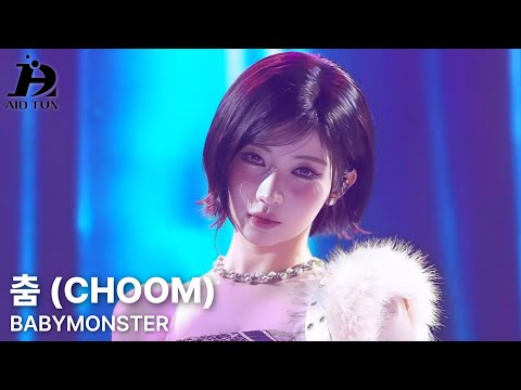 BABYMONSTER - 춤(CHOOM) 교차편집(stage mix)