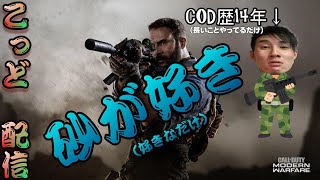 ＣＷ α版が早くしたい　【COD MW】(だいたい砂)