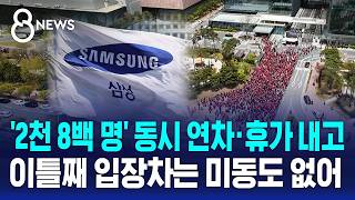 삼성바이오 전면 파업 이틀째..노사 입장차 여전 / SBS 8뉴스