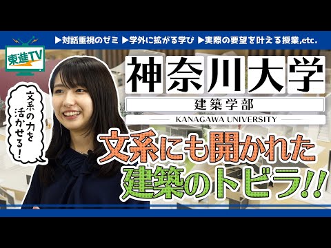 コンピュータ理工学科 【神奈川大学建築学部】建築のデザインを文系でも！建築を学ぶ最高の環境
