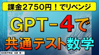 【教育×ICT】2750円課金してChatGPT4で共通テストにチャレンジ！