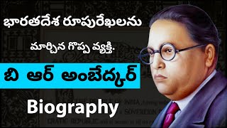 B R Ambedkar Biography In Telugu  Ambedkar Story I