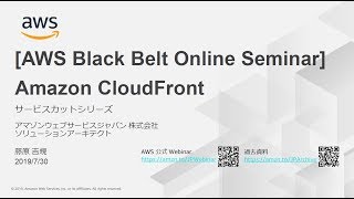 [AWS Black Belt Online Seminar] Amazon CloudFrontの概要