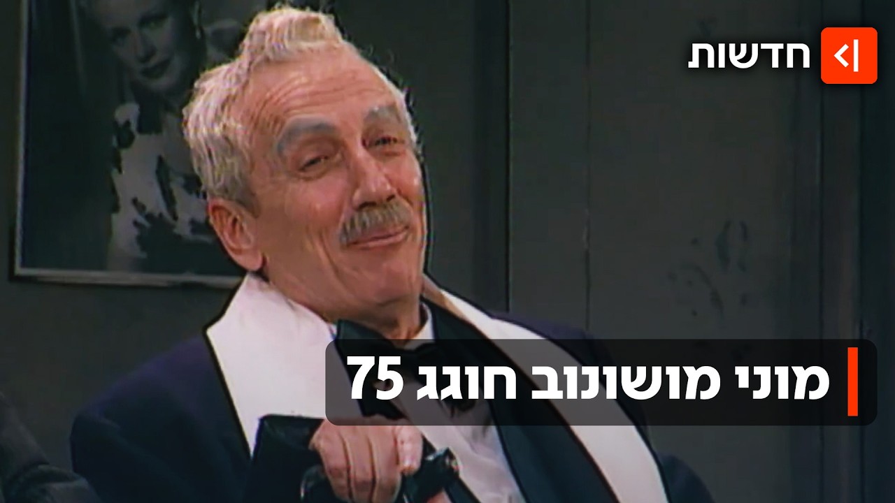 מהילדות ברמלה, דרך "זהו זה" ועד "היהודים באים": מוני מושונוב חוגג 75