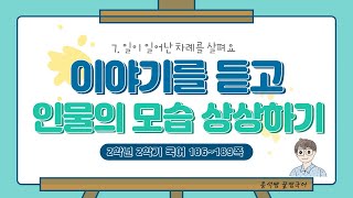 이야기를 듣고 인물의 모습을 상상하기 ㅣ 2학년 2학기 국어 7단원 일이 일어난 차례를 살펴요