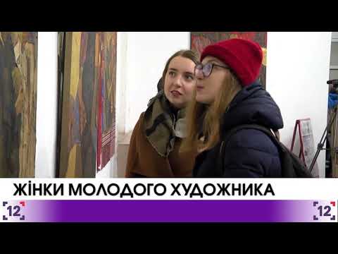 Жінки молодого художника - 03.11.2017 - YouTube