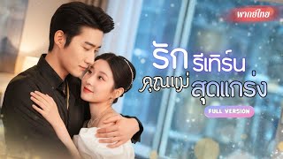 แฝดสามแผนลับช่วยแม่เอาคืน งานนี้คู่หมั้นเก่ามีหนาว! แถมเธอได้พบรักเก่า?! พลิกชีวิตสู่รักมหาเศรษฐี!