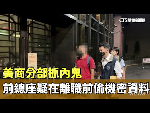 美商分部抓內鬼　前總座疑在離職前偷機密資料