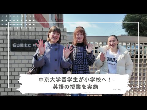 【中京大学】留学生が小学生と一緒に英語の授業を体験！