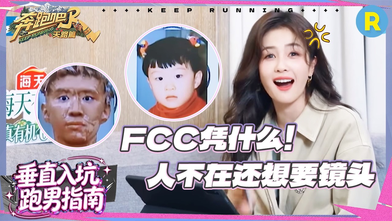 白鹿气到“大骂”范丞丞 丞磊自称“初恋”？姚pd同款行李保护罩太炫了！ #奔跑吧