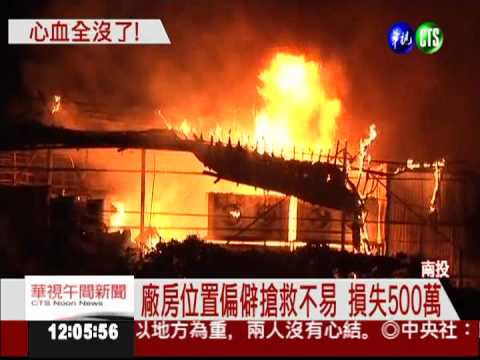 暗夜惡火 300坪香菇加工廠燒光