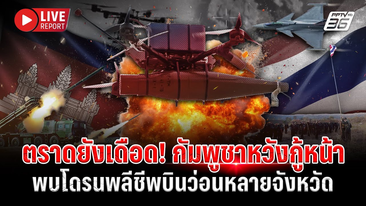 🔴LIVE : ตราดปะทะเดือด! กัมพูชาจัดหนักหวังกู้หน้า ซ้ำโ