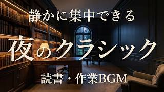 Download lagu 【静かに集中できる夜のクラシック】読書・作業がはかどる名曲BGM mp3 Download lagu 【静かに集中できる夜のクラシック】読書・作業がはかどる名曲BGM mp3