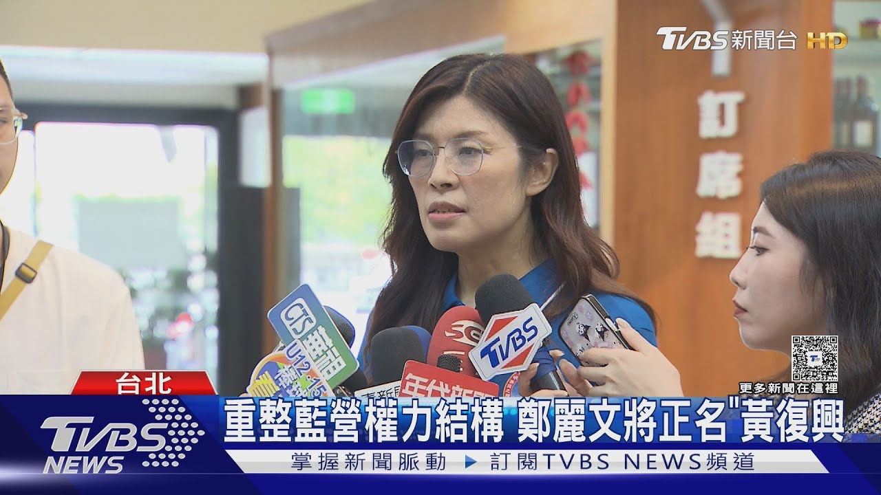 重整藍營權力結構 鄭麗文將正名「黃復興」