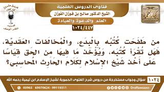 [447 -1024] هل يجوز قراءة كتب من طفحت كتبه بالبدع، قياسا على أخذ شيخ الإسلام لكلام الحارث المحاسبي؟