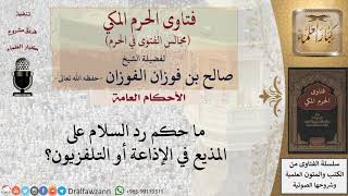 ما حكم رد السلام على المذيع في الإذاعة أو التلفزيون؟ #فتاوى الفوزان