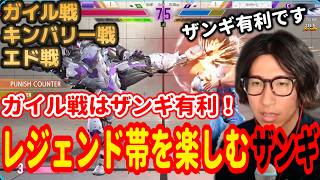 【スト6】ザンギエフで楽しみすぎてるレジェンド帯 ガイル キンバリー エド戦