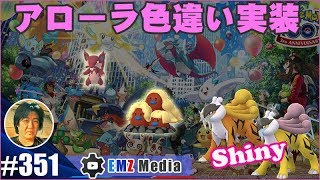 【ポケモンGO】アローラ色違い期間中に全部は無理か！そして色違いライコウ