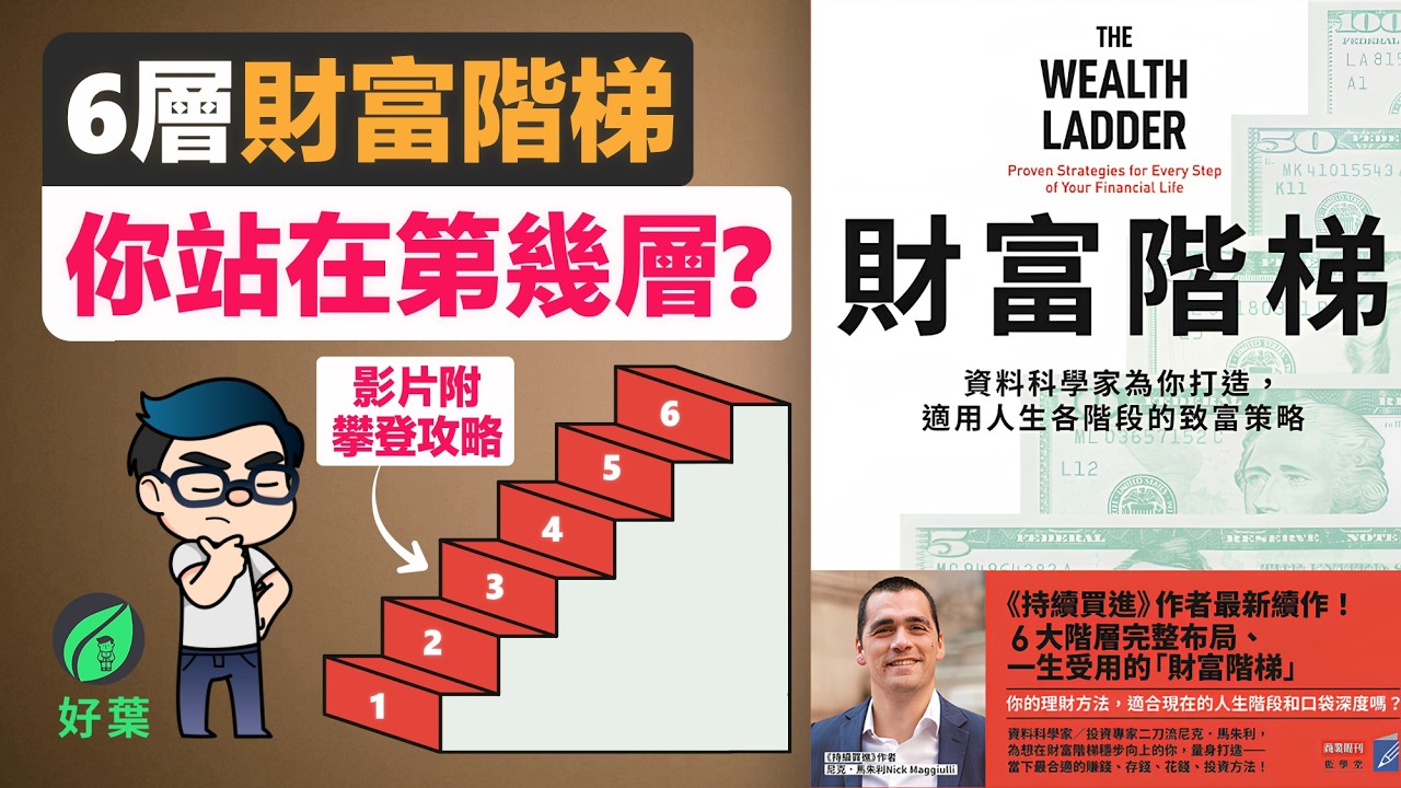 6層財富階梯：你現在站在哪一層？難怪有些理財建議不適合你 | 《財富階梯》解讀