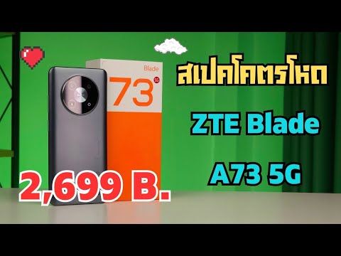 มือถือตัวคุ้มแห่งปี ในงบ 2,xxx บาท ZTE Blade A73 5G
