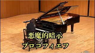 【悪魔的暗示／プロコフィエフ】坂上麻紀