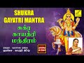 வெள்ளி - சுக்ர காயத்ரி மந்திரம் | Shukra Gayatri Mantra | Gayathri G