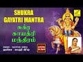 வெள்ளி சுக்ர காயத்ரி மந்திரம் Shukra Gayatri Man